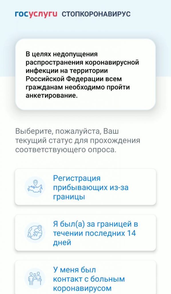 В целях недопущения распространения коронавирусной инфекции на территории Российской Федерации всем гражданам необходимо пройти анкетирование. Далее нужно выбрать свой текущий статус.
